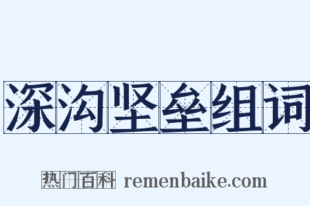 深沟坚垒组词是什么意思的图片